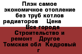 Плэн самое экономичное отопление без труб котлов радиаторов  › Цена ­ 1 150 - Все города Строительство и ремонт » Другое   . Томская обл.,Кедровый г.